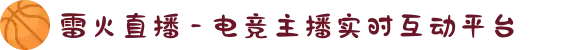 雷火直播 - 电竞主播实时互动平台
